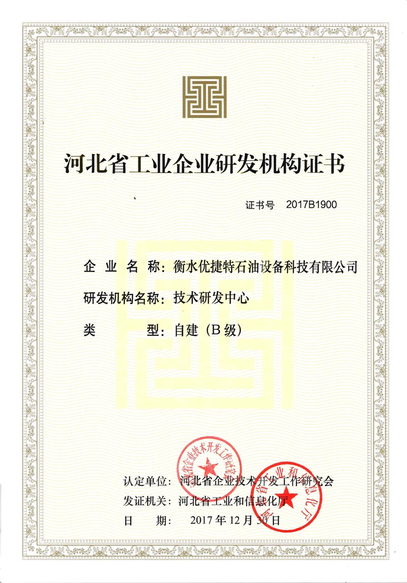 河北省工業(yè)企業(yè)研發(fā)機(jī)構(gòu)證書(shū) 河北省工業(yè)企業(yè)研發(fā)機(jī)構(gòu)證書(shū)
