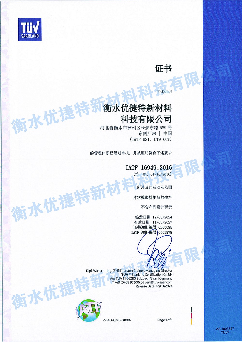 IATF16949質(zhì)量體系認(rèn)證證書(shū) IATF16949質(zhì)量體系認(rèn)證證書(shū)