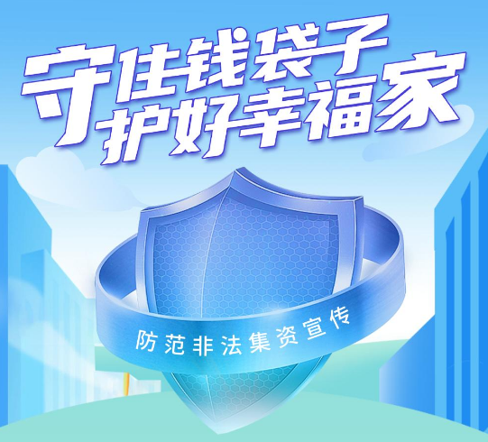 守住錢(qián)袋子，護(hù)好幸福家